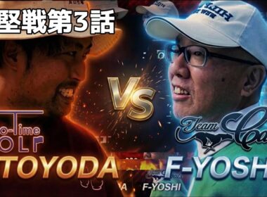 第3試合 ドラコン王が競合トップアマ相手に番狂せ起こせるか！？　第3話 7-9h 【5対5】怪物級のトップアマ軍団とガチ対決！