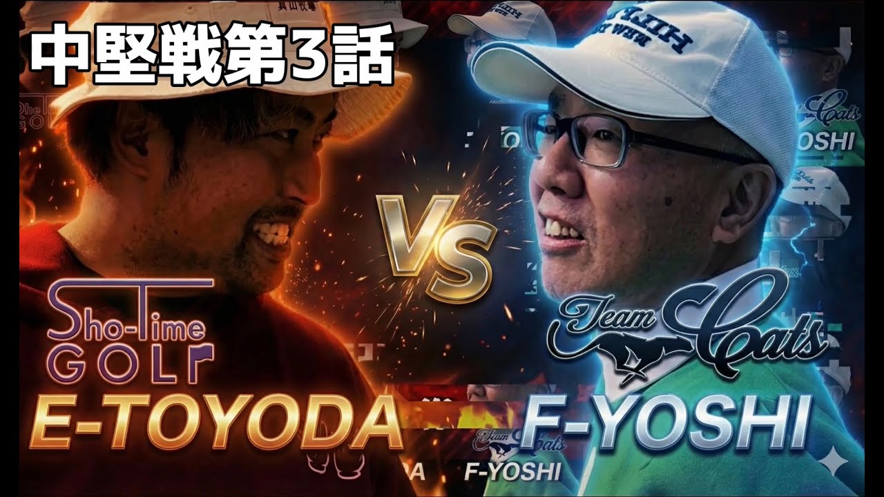 第3試合 ドラコン王が競合トップアマ相手に番狂せ起こせるか！？　第3話 7-9h 【5対5】怪物級のトップアマ軍団とガチ対決！