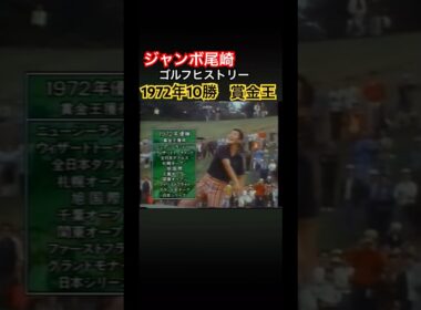 ジャンボ尾崎ゴルフヒストリー⑤1972年10勝2年連続賞金王 #ゴルフ #golf #ジャンボ尾崎