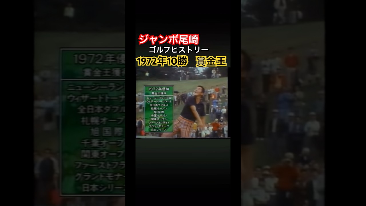 ジャンボ尾崎ゴルフヒストリー⑤1972年10勝2年連続賞金王 #ゴルフ #golf #ジャンボ尾崎