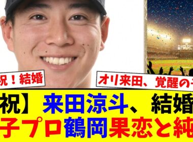 オリックス来田涼斗が女子プロゴルファー鶴岡果恋と結婚！2年越しの純愛成就と来季のレギュラー奪取へファンから祝福と激励の嵐【プロ野球ファンの反応】