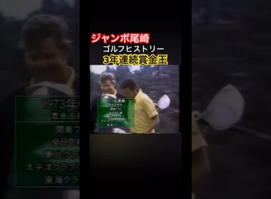 ジャンボ尾崎ゴルフヒストリー⑥1973年3年連続賞金王👑 #ゴルフ #golf #ジャンボ尾崎