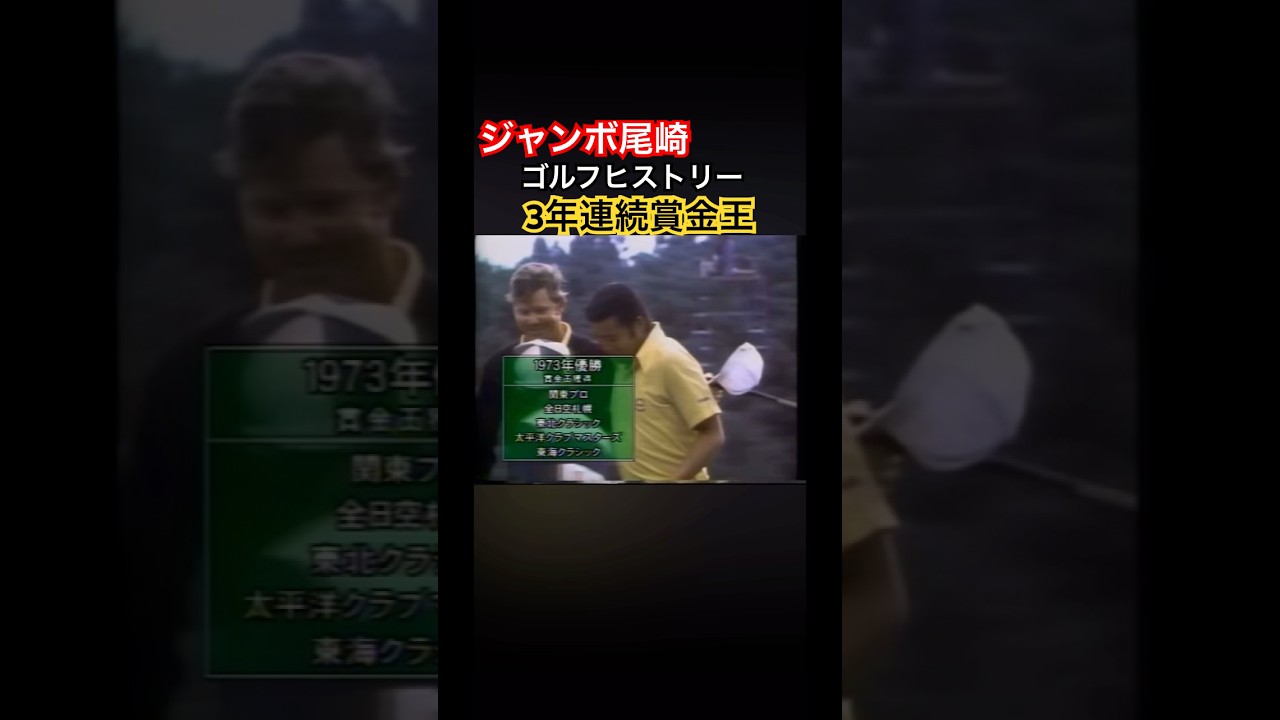ジャンボ尾崎ゴルフヒストリー⑥1973年3年連続賞金王👑 #ゴルフ #golf #ジャンボ尾崎