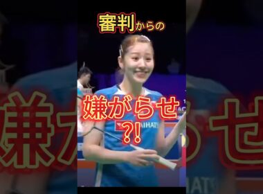 【志田千陽変な癖⁉️】Service Too High ‼️#shorts #shida #chiharushida #バドミントン #badminton