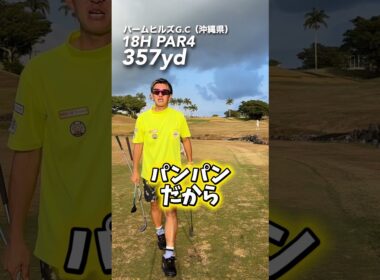 池のプレッシャーに勝ってみろ‼️ #gengen #ゴルフ #golf #パリピゴルファー