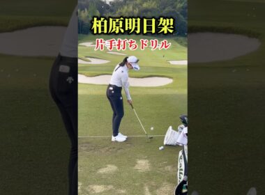 柏原明日架｜片手打ちドリル