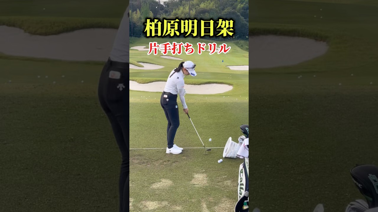 柏原明日架｜片手打ちドリル