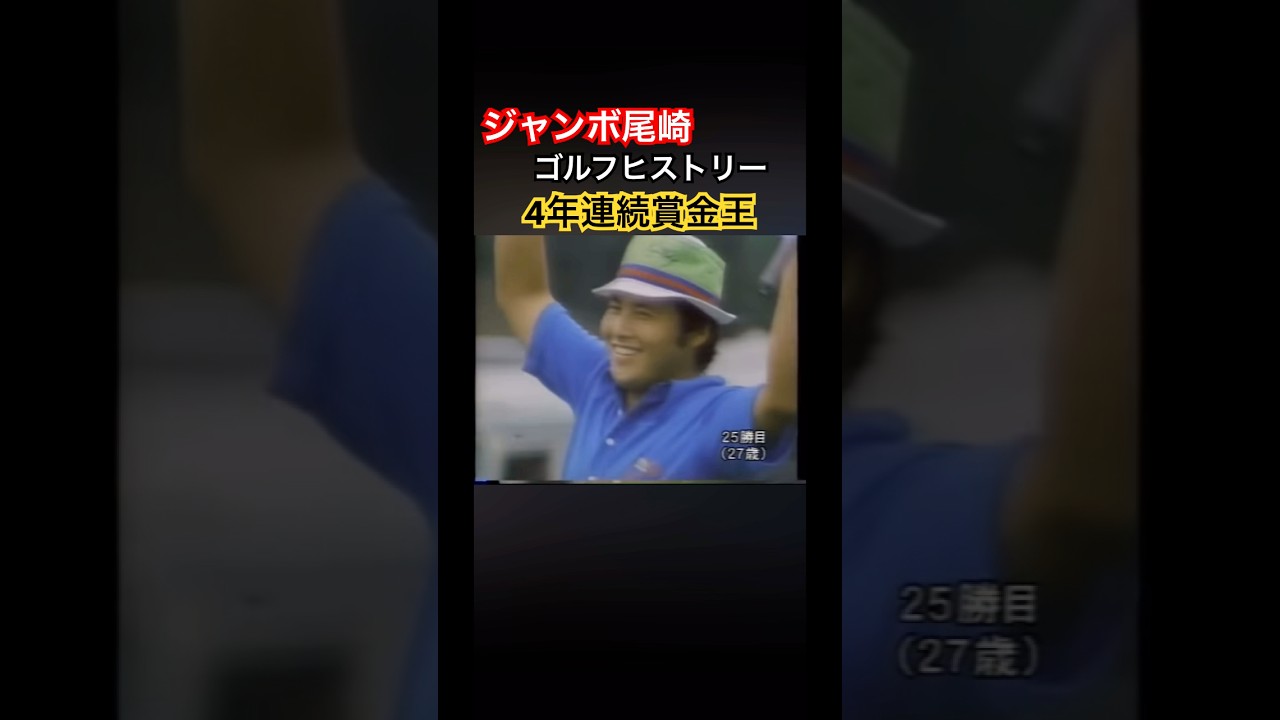 ジャンボ尾崎ゴルフヒストリー⑦1974年4年連続賞金王👑グランドスラム達成‼️ #ゴルフ #golf #ジャンボ尾崎