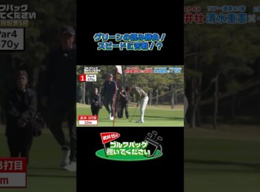 【グリーン読みの勝負！ スピードに苦戦！？ 】武井壮のゴルフバッグ担いでください/#武井壮#プロキャディー #golf #ゴルフ #shorts #切り抜き #プロゴルファー#イボミ