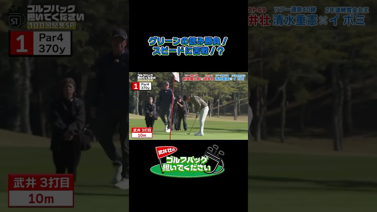 【グリーン読みの勝負！ スピードに苦戦！？ 】武井壮のゴルフバッグ担いでください/#武井壮#プロキャディー #golf #ゴルフ #shorts #切り抜き #プロゴルファー#イボミ