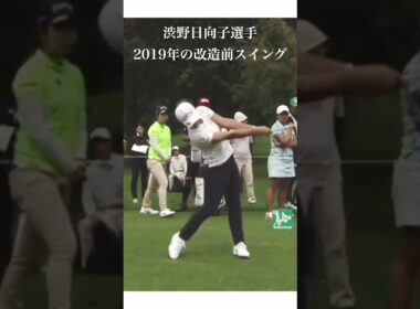 渋野日向子選手・2019年の改造前スイング #golf