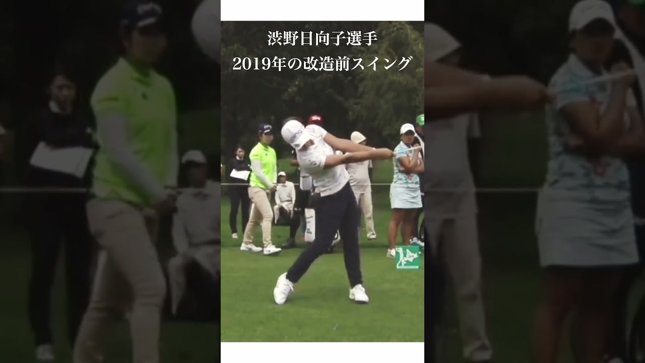 渋野日向子選手・2019年の改造前スイング #golf