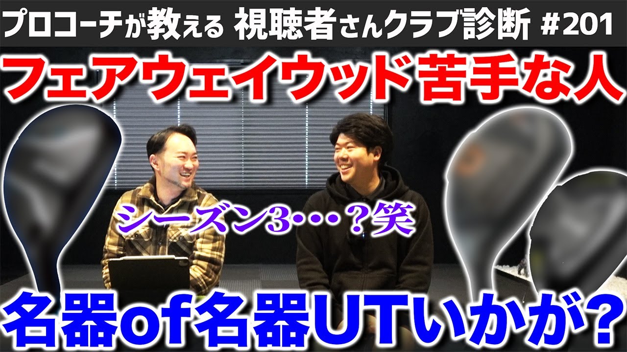 【ゴルフクラブ】フェアウェイウッド苦手な人へ。名器of名器ユーティリティはいかが？【視聴者さんクラブ診断＃201】