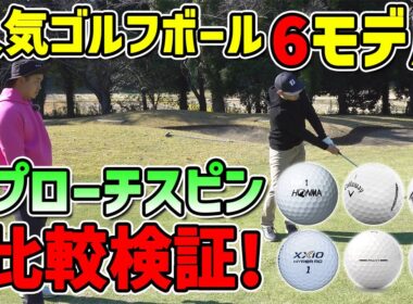 アプローチで差が出る！人気ゴルフボール6モデル検証