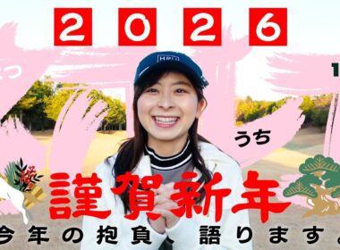 【初打ち】2026年あけおめラウンド！今年の目標は〇〇〇〇...！！皆様今年もよろしくお願いします！【1-4H】