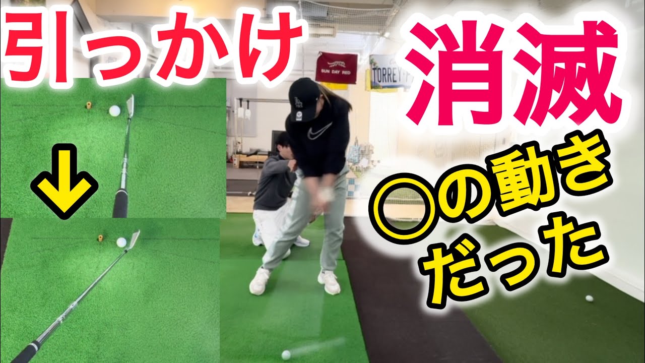 【直々スタジオレッスン】ボールが左に出る！引っかけを直す！原因と対策