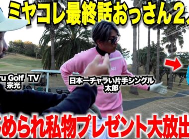 【衝撃のプレー連発】楽々２オンしてくる"ミヤコレ"を前に、ガチで私物を取りに本気を出すおっさん２人が連続バーディで都玲華プロも視聴者プレゼント大放出www