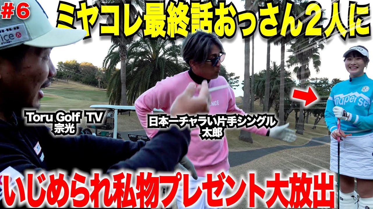 【衝撃のプレー連発】楽々２オンしてくる"ミヤコレ"を前に、ガチで私物を取りに本気を出すおっさん２人が連続バーディで都玲華プロも視聴者プレゼント大放出www