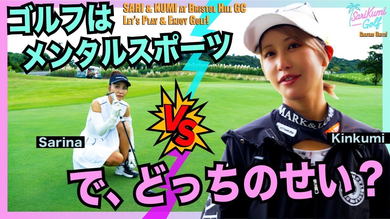 【初ホールから波乱】激ムズ・ブリストルヒルズで感情が崩壊しました｜SariKumi Golf