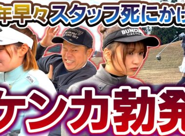 #129 【一触即発のピリピリ感】新年早々スタッフ死にかけた ケンカ勃発【ダイアン津田のバーディーチャンす～】2026/01/05 OA