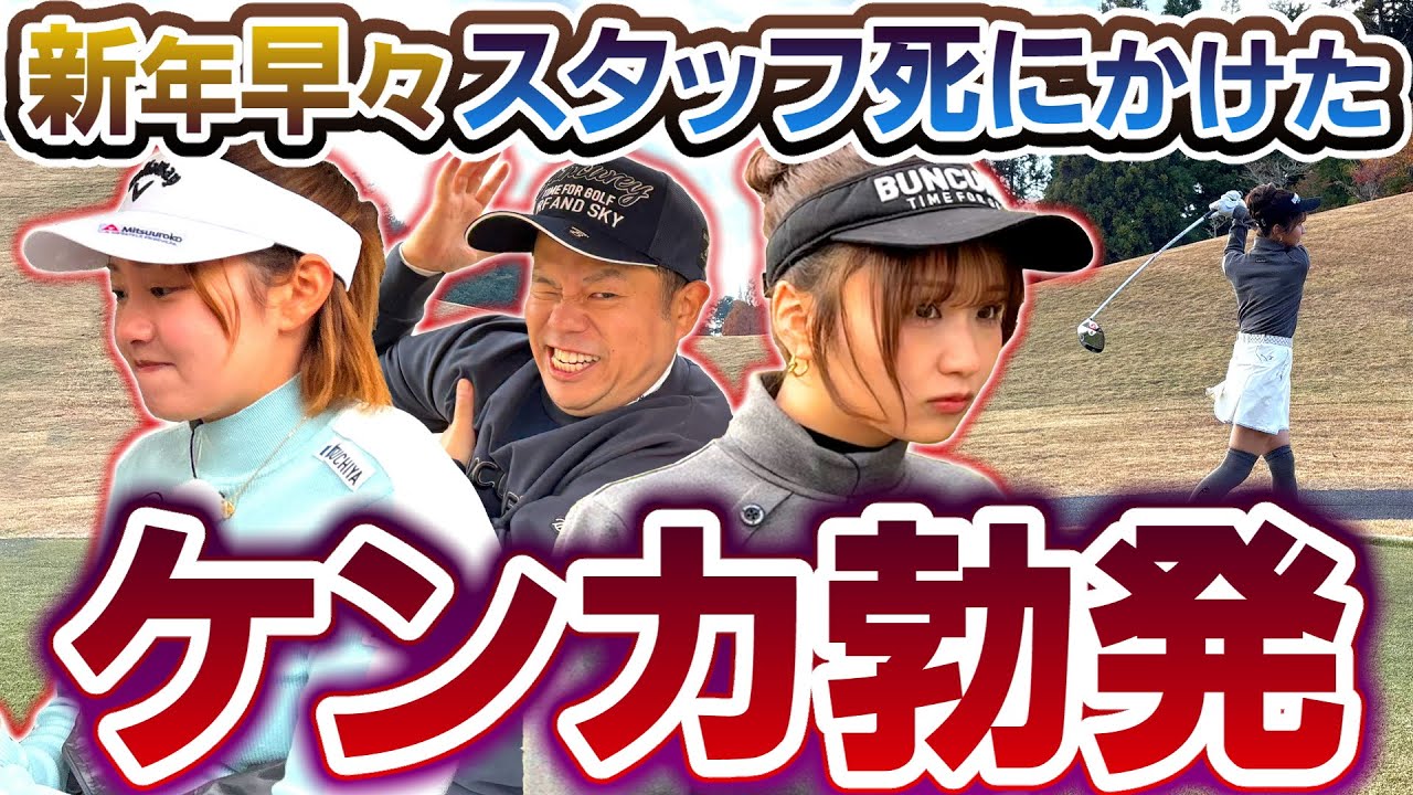 #129 【一触即発のピリピリ感】新年早々スタッフ死にかけた ケンカ勃発【ダイアン津田のバーディーチャンす～】2026/01/05 OA