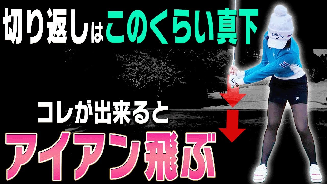 【三浦桃香】プロとアマの決定的な違いがコレ！この下ろし方で簡単にアイアンが飛ぶようになります。【ももプロレッスン振り返り#1】【かえで】