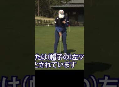 【基本】パターの正しいボール位置 #柏原明日架 #パター #ゴルフ #女子プロ