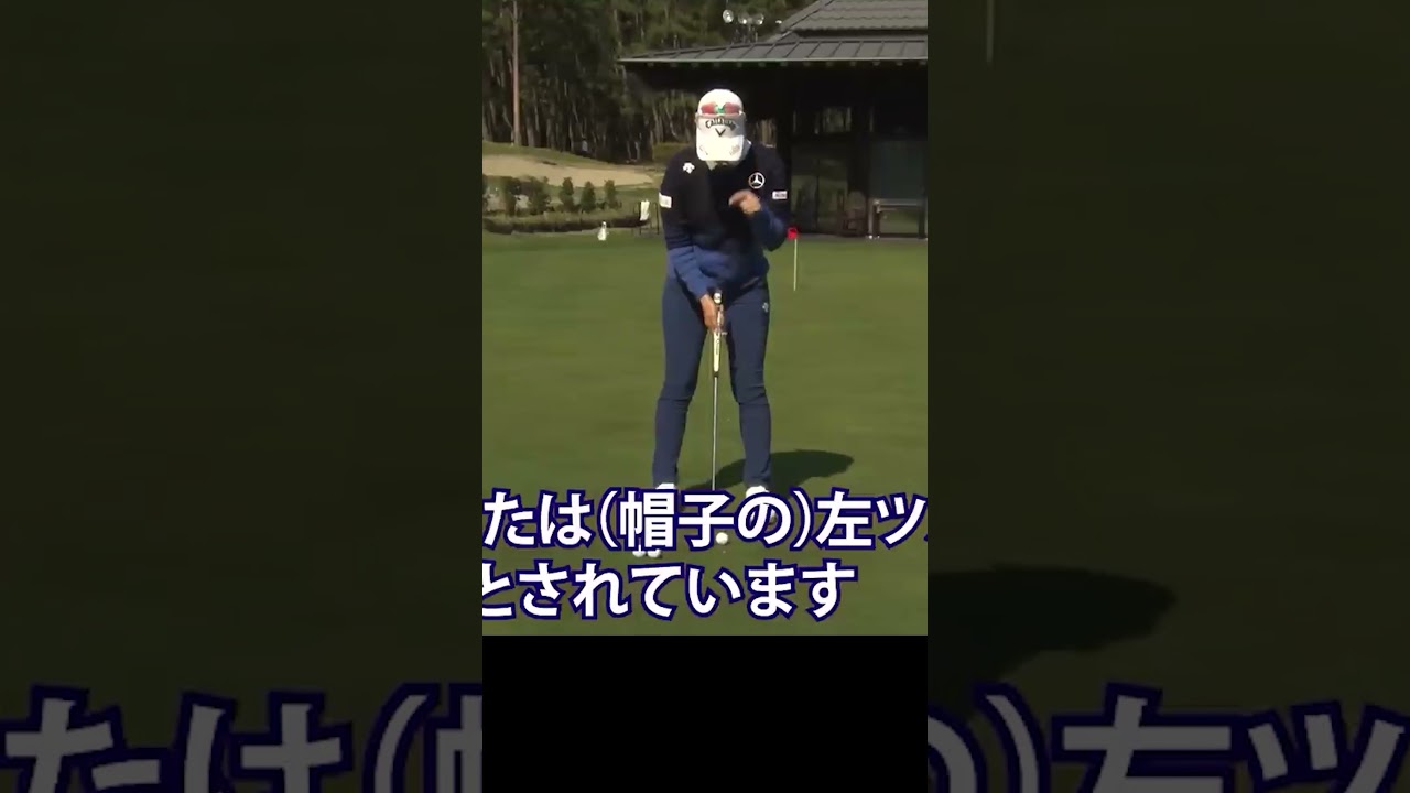 【基本】パターの正しいボール位置 #柏原明日架 #パター #ゴルフ #女子プロ