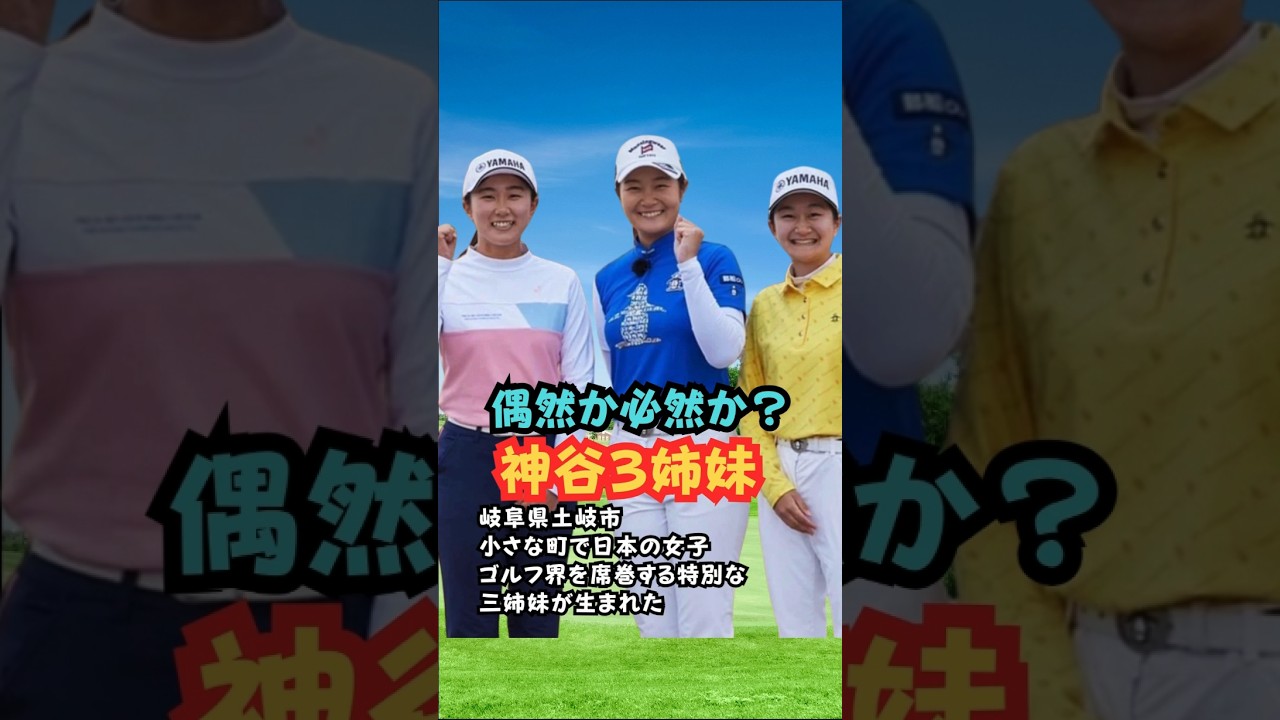 神谷三姉妹の誕生は必然だった #ゴルフ女子 #美人アスリート #神谷そら #神谷もも #神谷ひな
