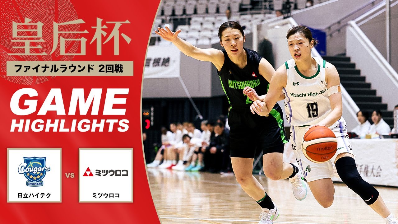 【バスケ】日立ハイテク vs ミツウロコ | Highlight | 第92回皇后杯 2回戦｜2026.1.6｜駒沢体育館 Aコート