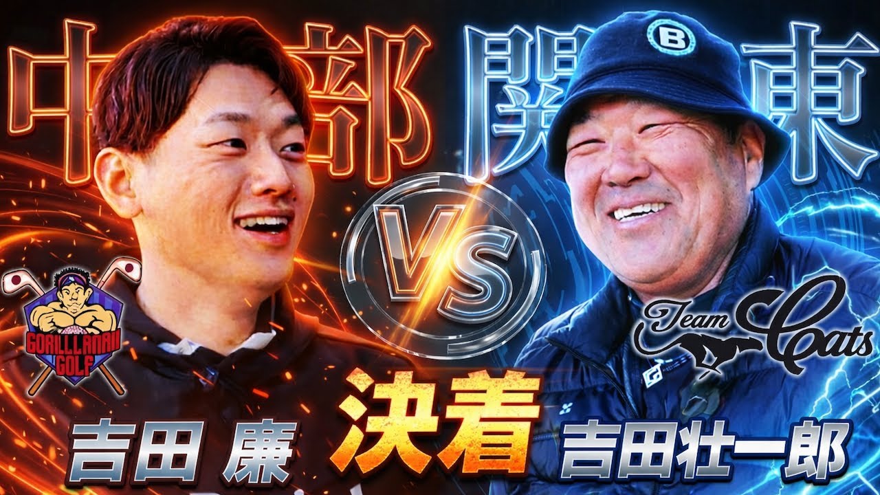 300y砲・吉田廉vsクラチャン2冠・吉田壮一郎|飛距離差40yの最終決着