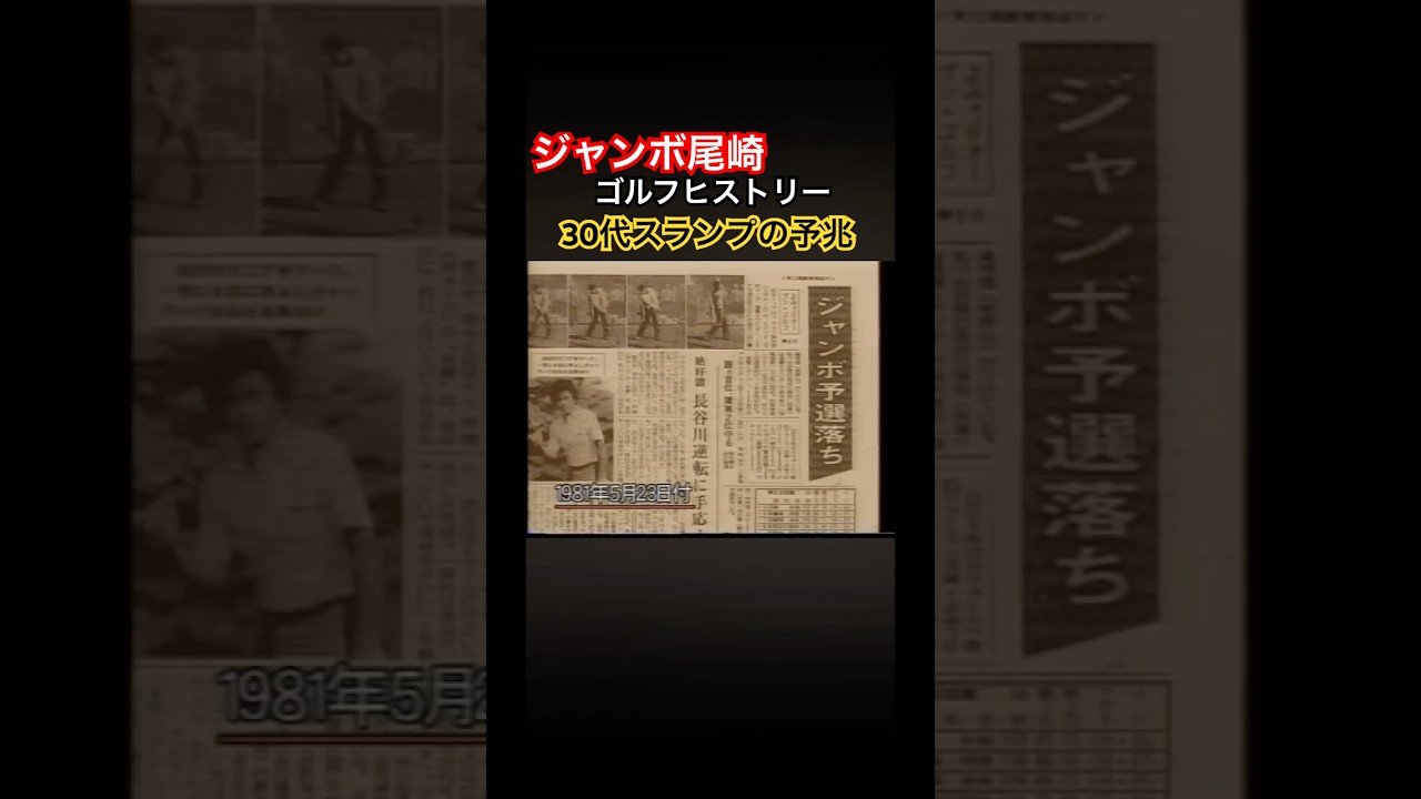 ジャンボ尾崎ゴルフヒストリー⑧30代スランプの予兆 #ゴルフ #golf #ジャンボ尾崎