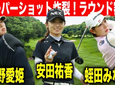 ハイレベルな女子ゴルフ！安田祐香・蛭田みな美・髙野愛姫のラウンドに密着