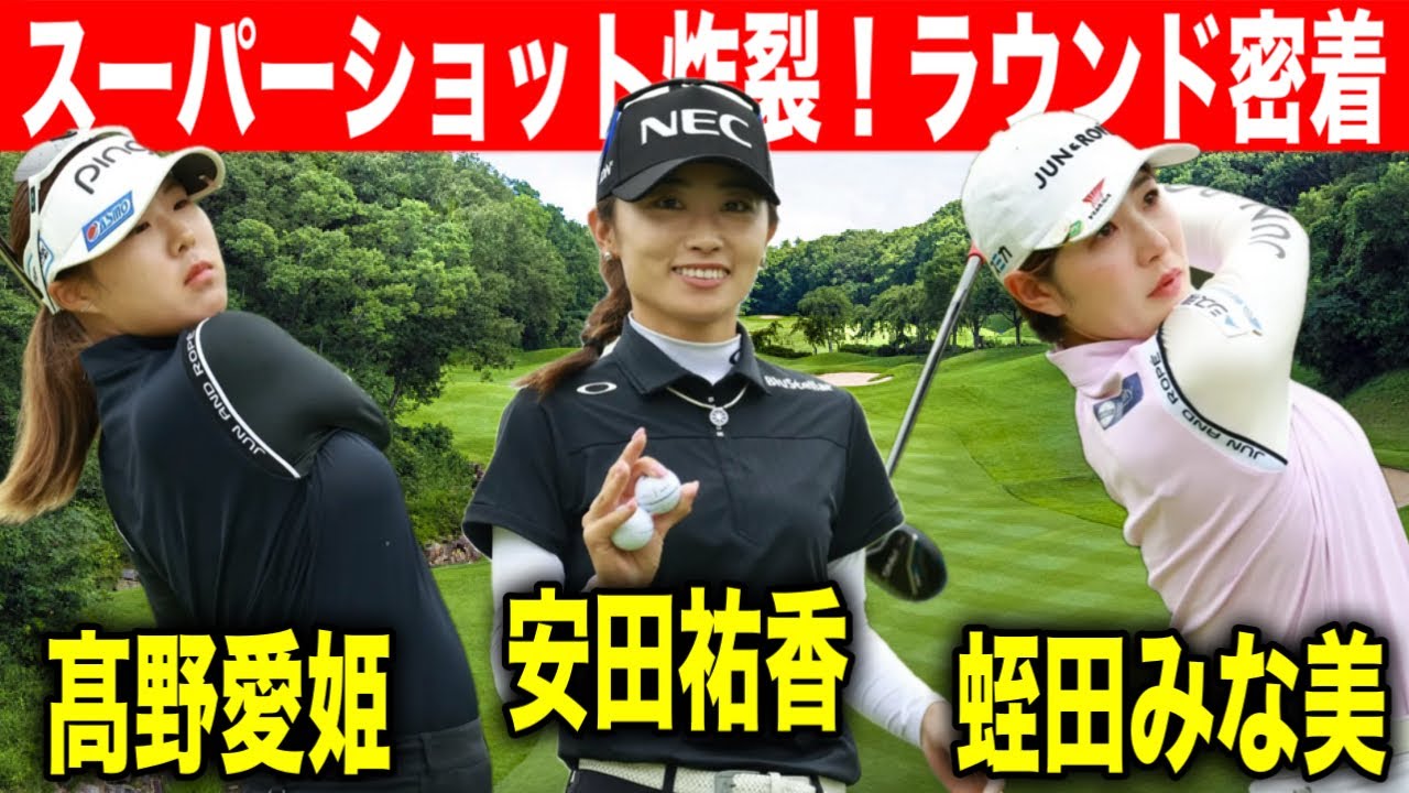ハイレベルな女子ゴルフ！安田祐香・蛭田みな美・髙野愛姫のラウンドに密着
