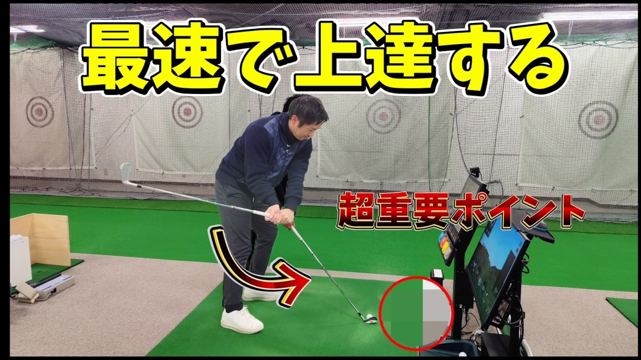 【ゴルフレッスン】ゴルフスイングを最速で上達させる超重要ポイント。この練習でインサイドアウトもアウトサイドインも両方直る！