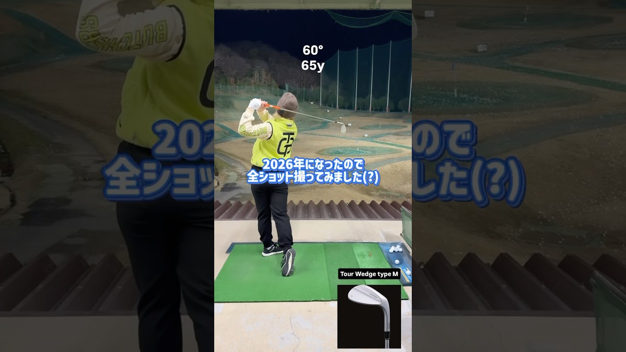 新春に全番手を撮ってみました‼️ #ゴルフ #山本道場ゴルフtv #golf #ゴルフ練習動画 #ゴルフスイング