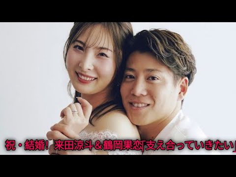 祝・結婚！来田涼斗＆鶴岡果恋「支え合っていきたい」