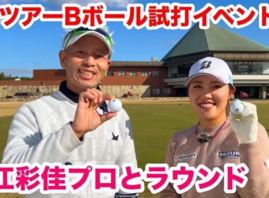 【これがメジャーチャンピオン！】古江彩佳プロとラウンドしました by 2026ブリヂストンツアーBボール試打イベント