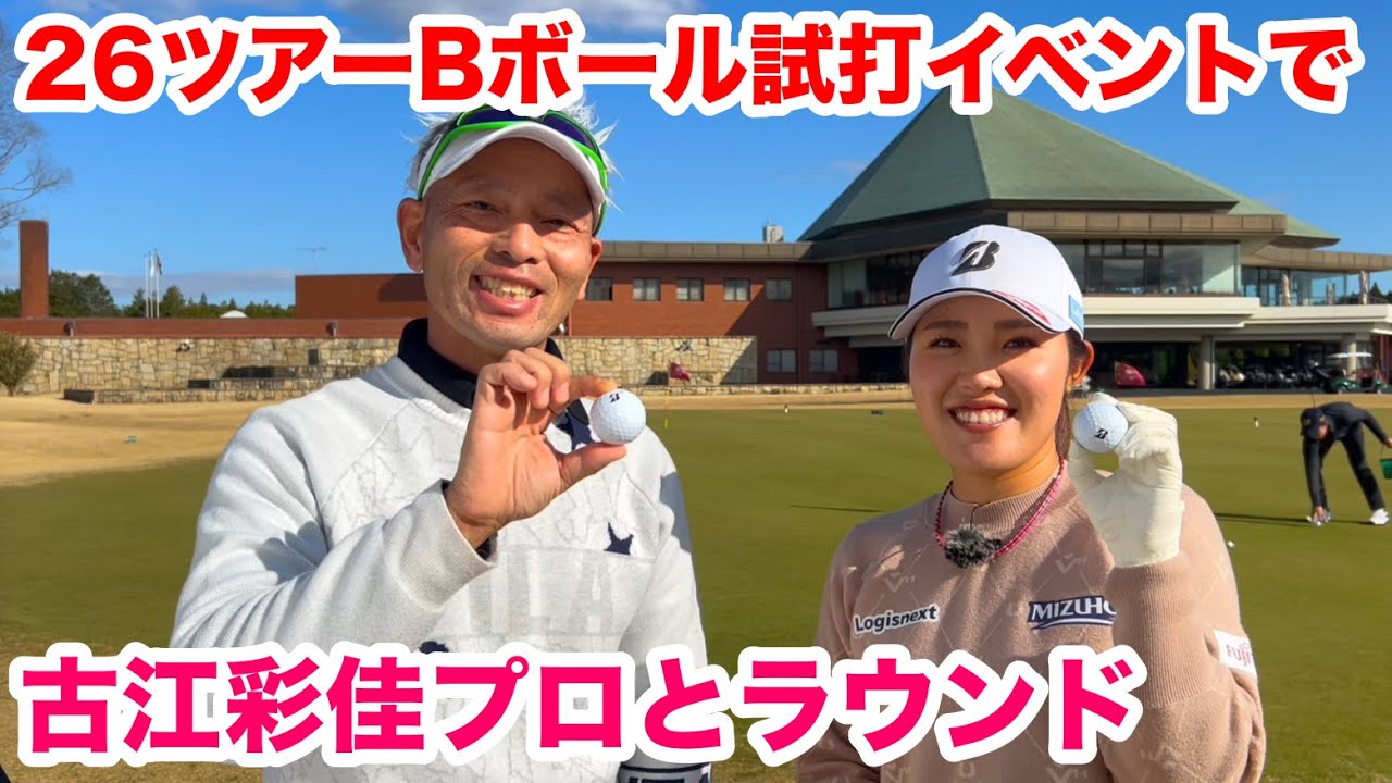 【これがメジャーチャンピオン！】古江彩佳プロとラウンドしました by 2026ブリヂストンツアーBボール試打イベント