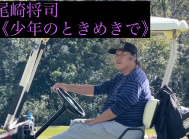 【尾崎将司】少年のときめきで🎵