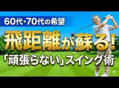 シニアのゴルフスイング：頑張るのをやめたら飛距離は蘇る｜シニアのための飛距離アップ：脱力と下半身主導の極意