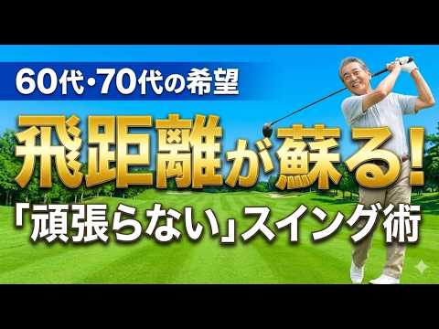 シニアのゴルフスイング：頑張るのをやめたら飛距離は蘇る｜シニアのための飛距離アップ：脱力と下半身主導の極意