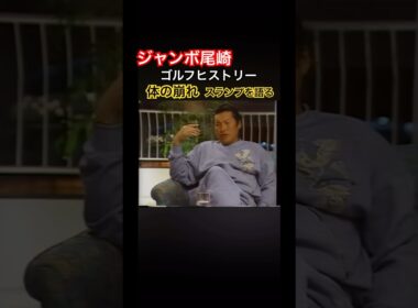 ジャンボ尾崎ゴルフヒストリー10 心技体の体の崩れ　スランプを語る #golf #ゴルフ #ジャンボ尾崎
