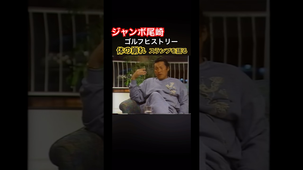 ジャンボ尾崎ゴルフヒストリー10 心技体の体の崩れ　スランプを語る #golf #ゴルフ #ジャンボ尾崎