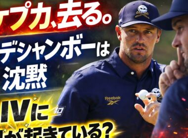 静かに動いた運命――ケプカ離脱、デシャンボーの沈黙LIVゴルフが迎える分岐点