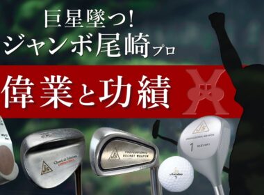 巨星墜つ！　ジャンボ尾崎プロ　偉業と功績