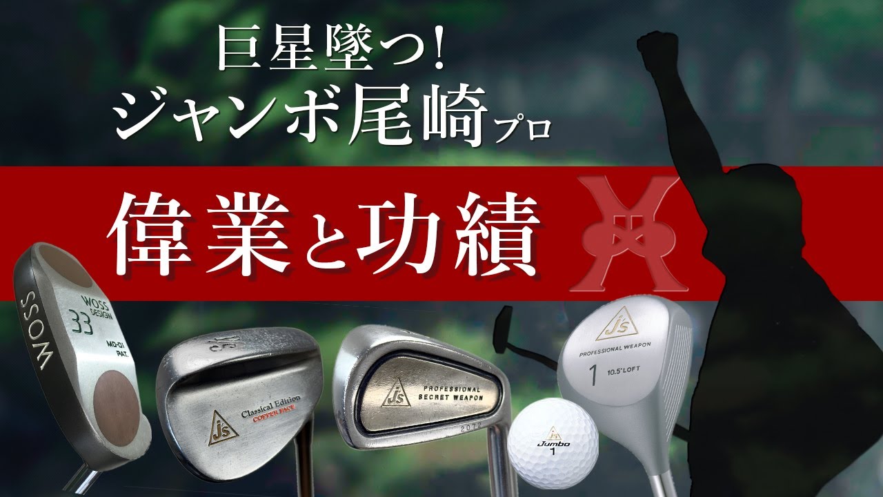 巨星墜つ！　ジャンボ尾崎プロ　偉業と功績