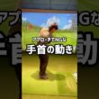 アプローチでNGな手首の動き#ゴルフ #ゴルフ初心者 #ゴルフスイング #アプローチ練習 #golf #70台