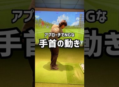 アプローチでNGな手首の動き#ゴルフ #ゴルフ初心者 #ゴルフスイング #アプローチ練習 #golf #70台