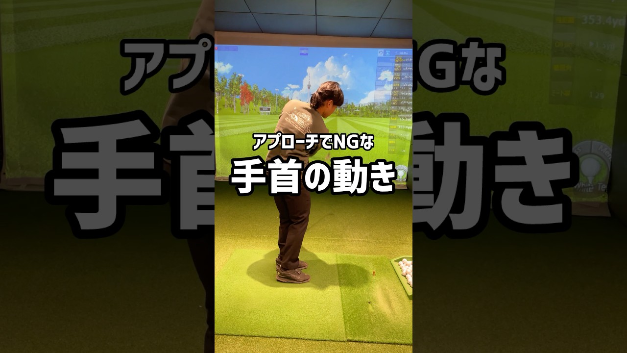 アプローチでNGな手首の動き#ゴルフ #ゴルフ初心者 #ゴルフスイング #アプローチ練習 #golf #70台
